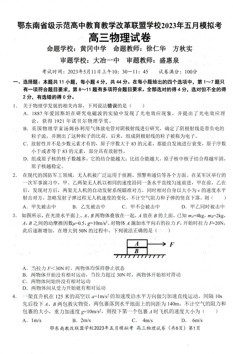 湖北省鄂东南联盟2023届高三下学期5月模拟试题 物理01