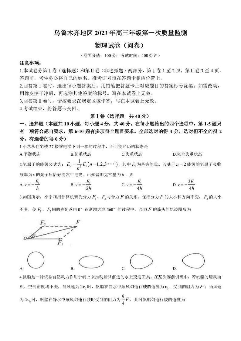 2023届新疆乌鲁木齐自治区高三下学期第一次质量监测（一模） 物理 PDF版第1页