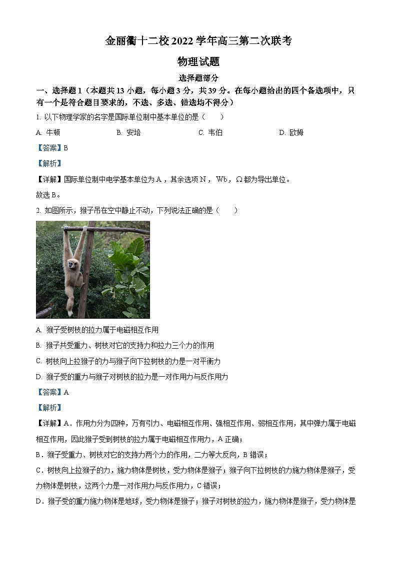 浙江省金丽衢十二校2022-2023学年高三物理下学期第二次联考试题（Word版附解析）第1页