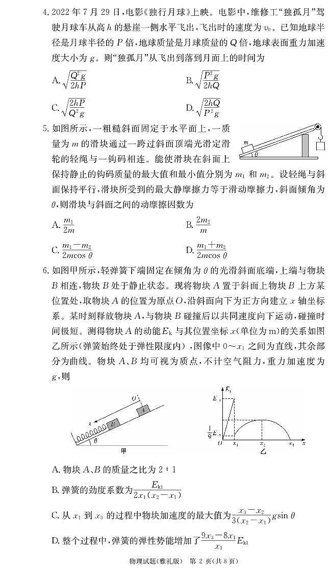 2022-2023学年湖南省长沙市雅礼中学高三上学期月考物理试卷（二） PDF版02