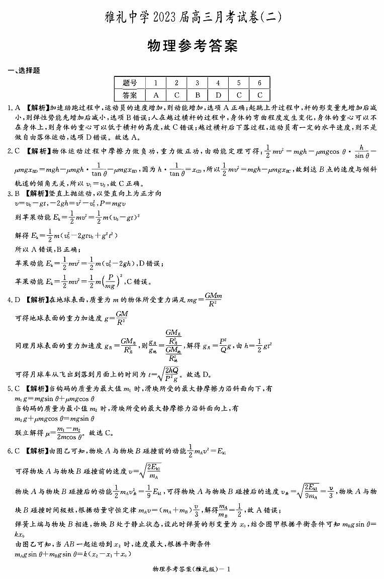 2022-2023学年湖南省长沙市雅礼中学高三上学期月考物理试卷（二） PDF版01