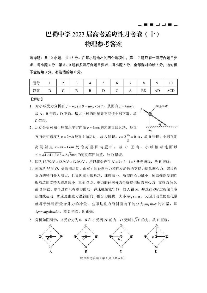 重庆巴蜀中学2023届高考适应性月考卷（十）物理答案和解析第1页