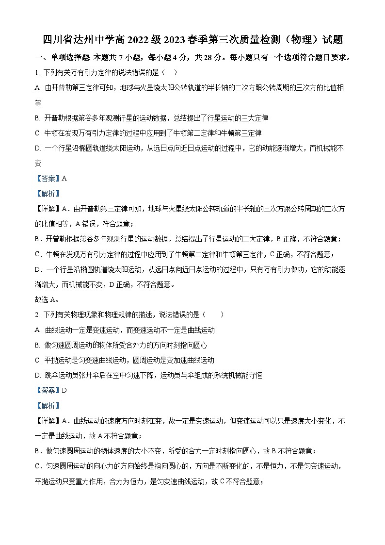 四川省达州中学2022-2023学年高一物理下学期第三次质量检测试题（Word版附解析）第1页