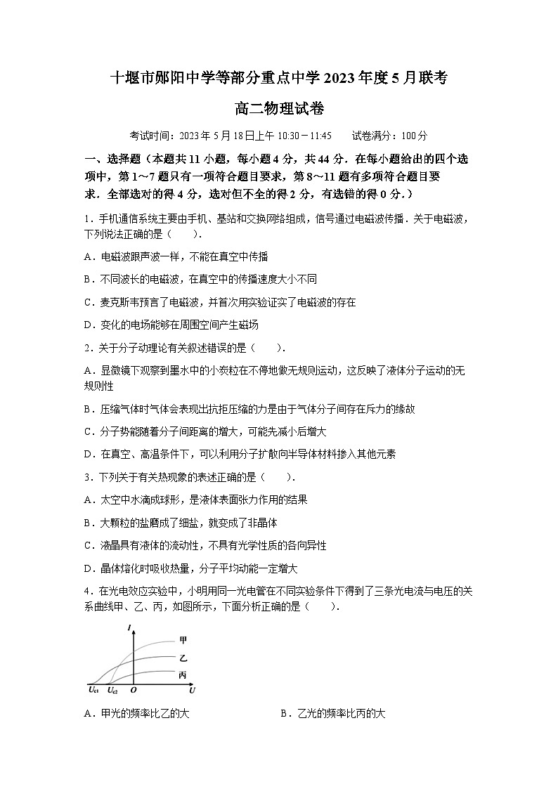 2022-2023学年湖北省十堰市郧阳中学等部分重点中学高二下学期5月联考物理试题 Word版第1页