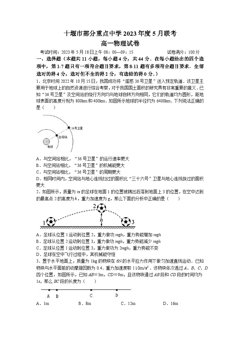 湖北省十堰市部分重点中学2022-2023学年高一物理下学期5月联考试题（Word版附答案）第1页