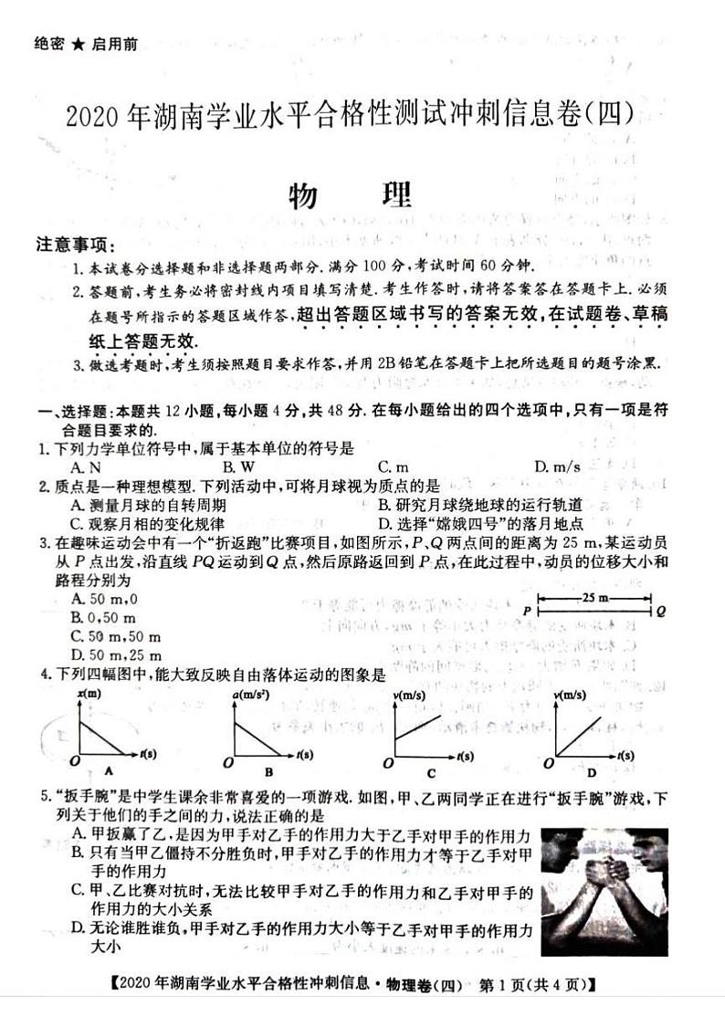 2020年湖南省普通高中学业水平合格性测试冲刺 信息卷四  物理第1页