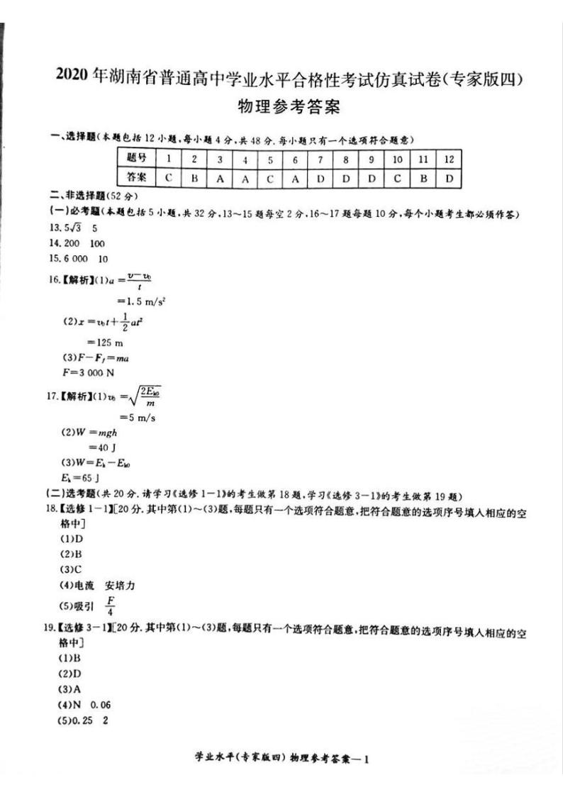 2020年湖南省普通高中学业水平合格性考试仿真模拟卷（专家版四）物理 PDF版01