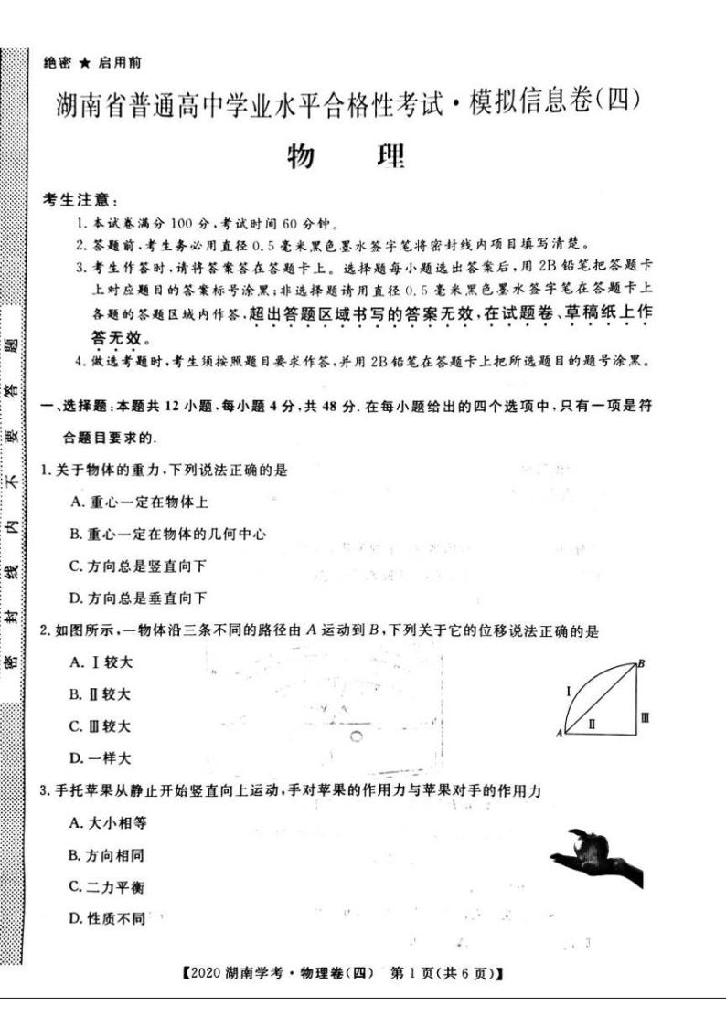2020年湖南省普通高中学业水平合格性考试模拟信息卷四 物理 PDF版01