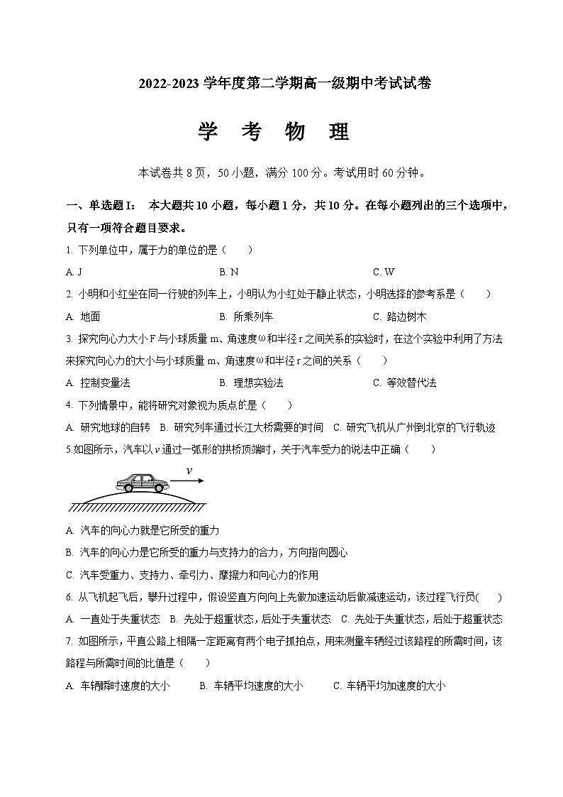 广东省湛江市第二十一中学2022-2023学年高一下学期期中考试（学考）物理试题第1页