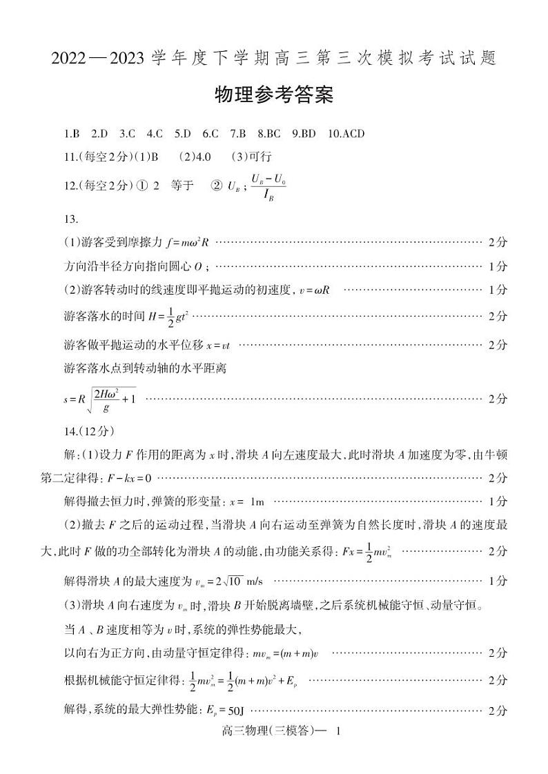 辽宁省辽东南协作校2023届高三下学期第三次模拟考试高三三模物理答案第1页