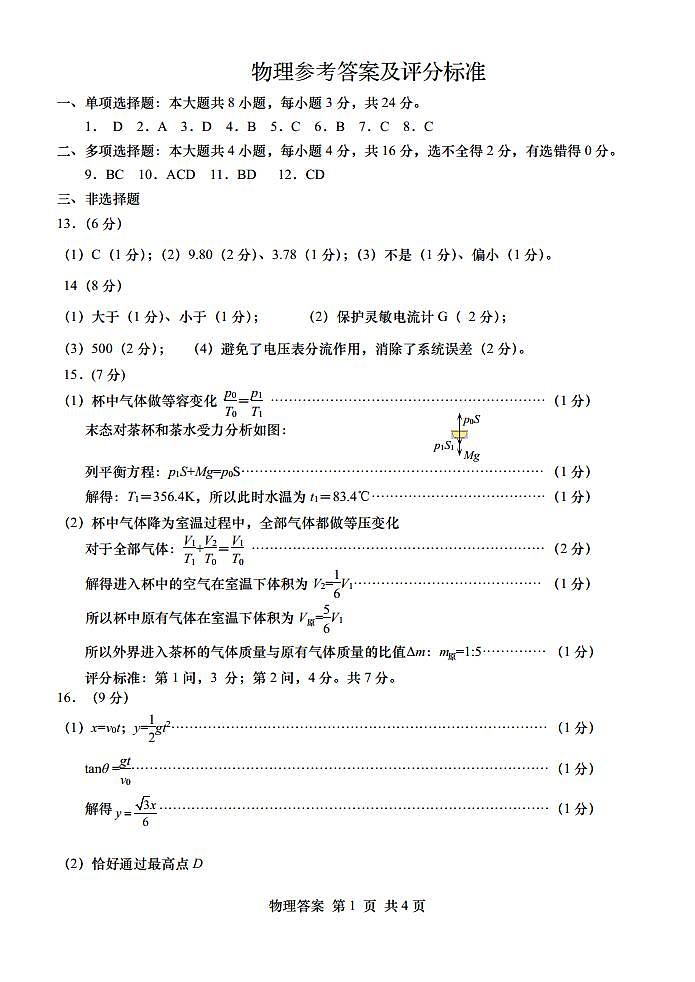 2023届山东省青岛市高三第二次（二模）适应性测试 物理答案第1页