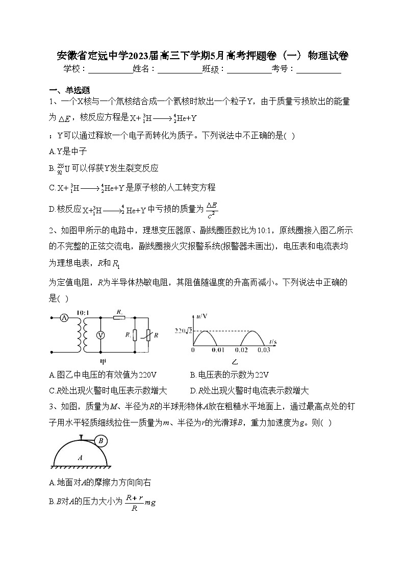 安徽省定远中学2023届高三下学期5月高考押题卷（一）物理试卷（含答案）01