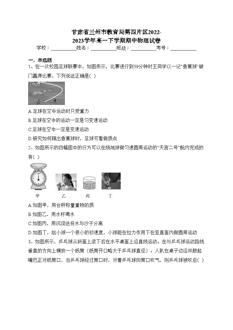 甘肃省兰州市教育局第四片区2022-2023学年高一下学期期中物理试卷（含答案）01