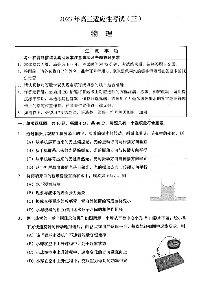 2023届江苏省南通市如皋市高考三模物理试题第1页