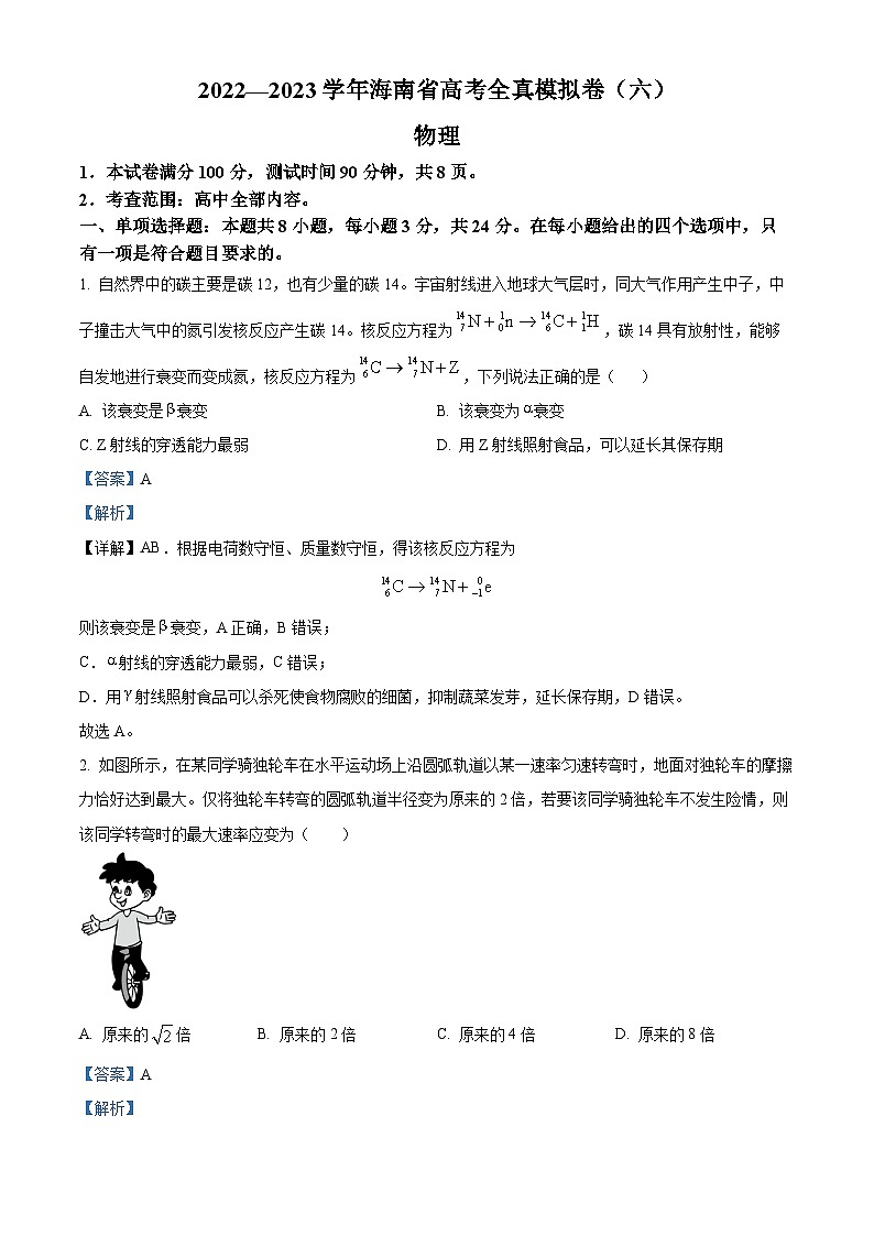 2023届海南省高三下学期高考全真模拟物理试题（六）（解析版）第1页