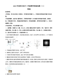 2023届辽宁省沈阳市高三下学期教学质量监测（三模）物理试题（原卷版）