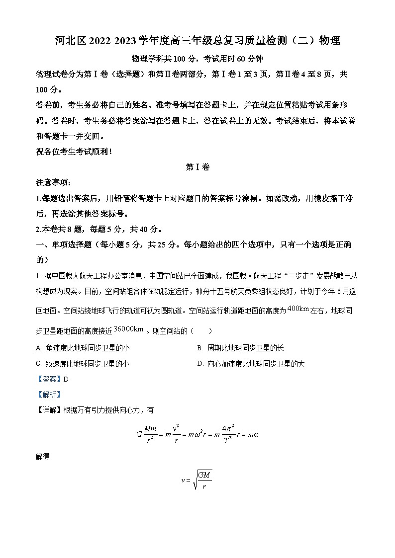天津市河北区2023届高三物理二模试题（Word版附解析）01