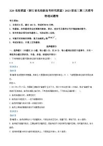 浙江省名校新高考研究联盟Z20联盟2023届高三物理三模试题（Word版附解析）