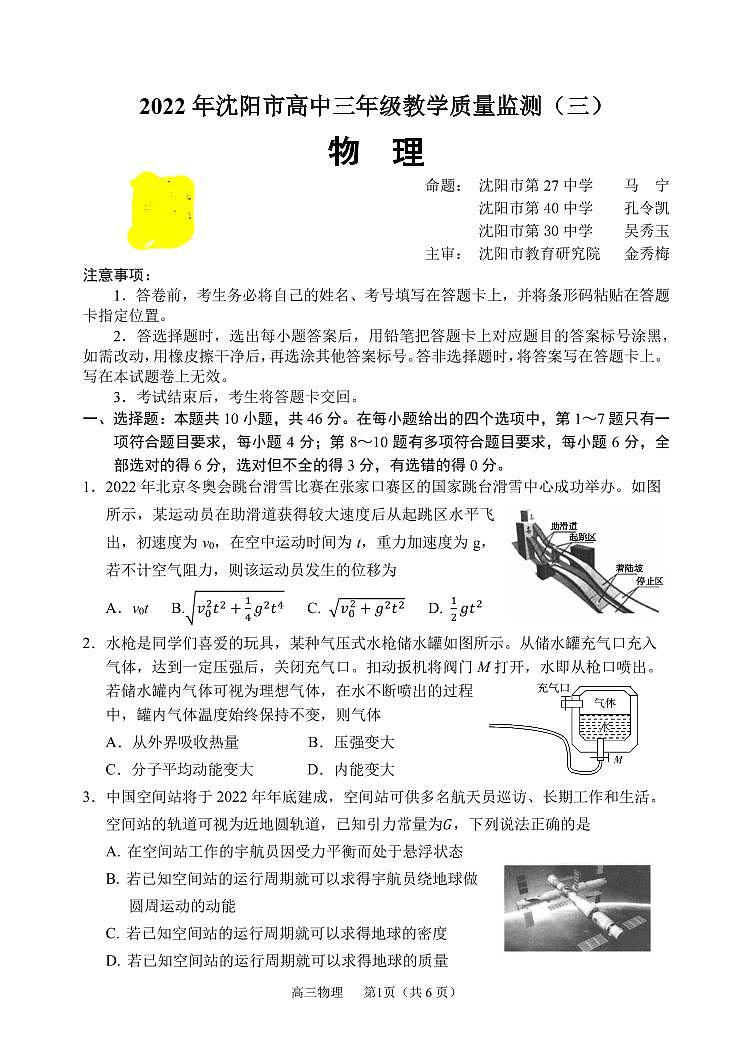 2022届辽宁省沈阳市高三教学质量监测（三模）物理试题 PDF版01