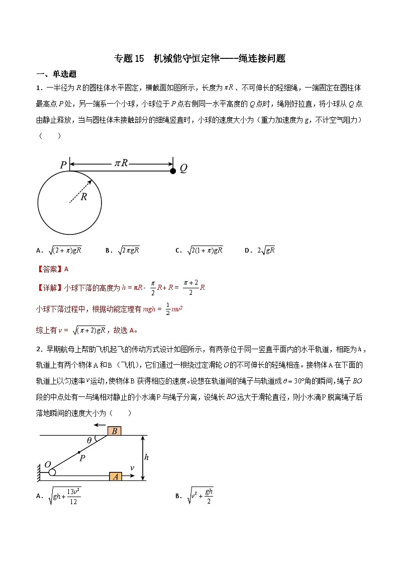 2022-2023年（人教版2019·必修二）微专题强化训练专题15  机械能守恒定律--绳连接问题01
