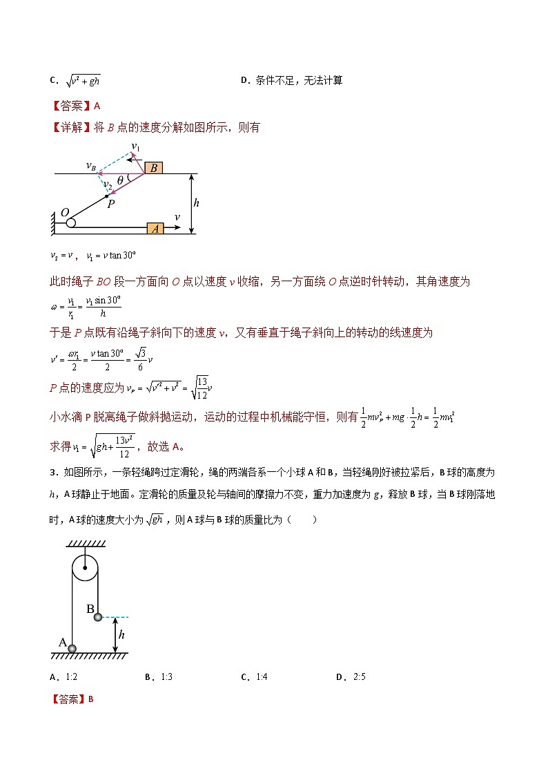 2022-2023年（人教版2019·必修二）微专题强化训练专题15  机械能守恒定律--绳连接问题02