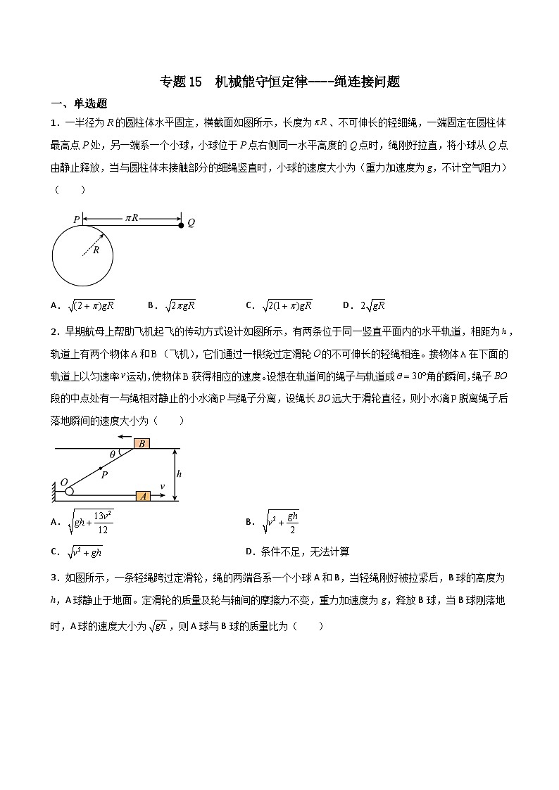 2022-2023年（人教版2019·必修二）微专题强化训练专题15  机械能守恒定律--绳连接问题01