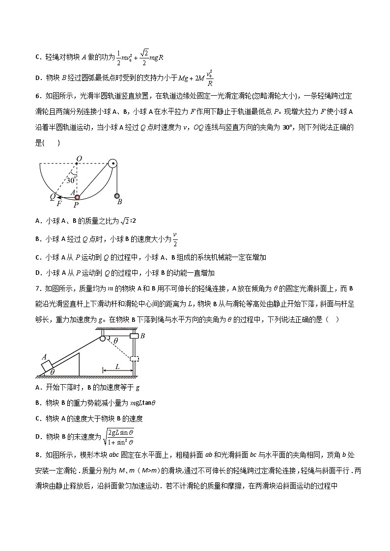 2022-2023年（人教版2019·必修二）微专题强化训练专题15  机械能守恒定律--绳连接问题03
