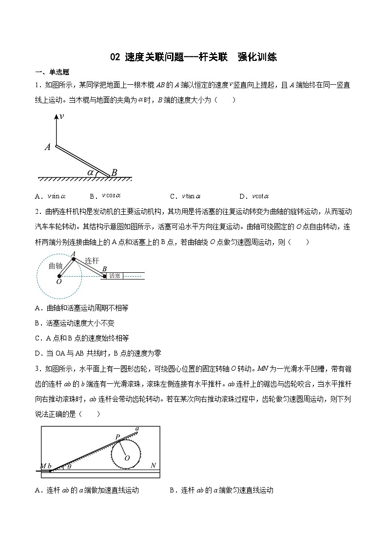2022-2023年（人教版2019·必修二）微专题强化训练专题02 速度关联问题---杆关联01
