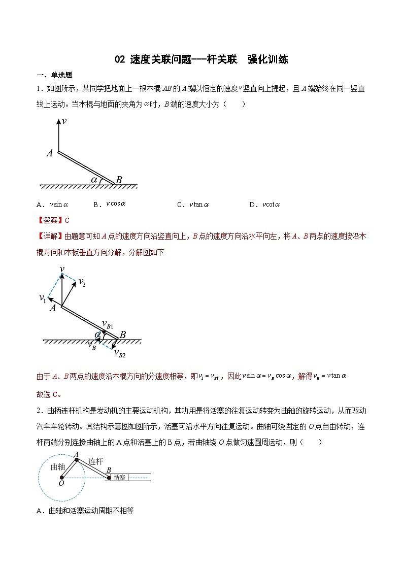 2022-2023年（人教版2019·必修二）微专题强化训练专题02 速度关联问题---杆关联01