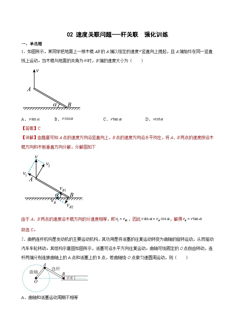 2022-2023年（人教版2019·必修二）微专题强化训练专题02 速度关联问题---杆关联01