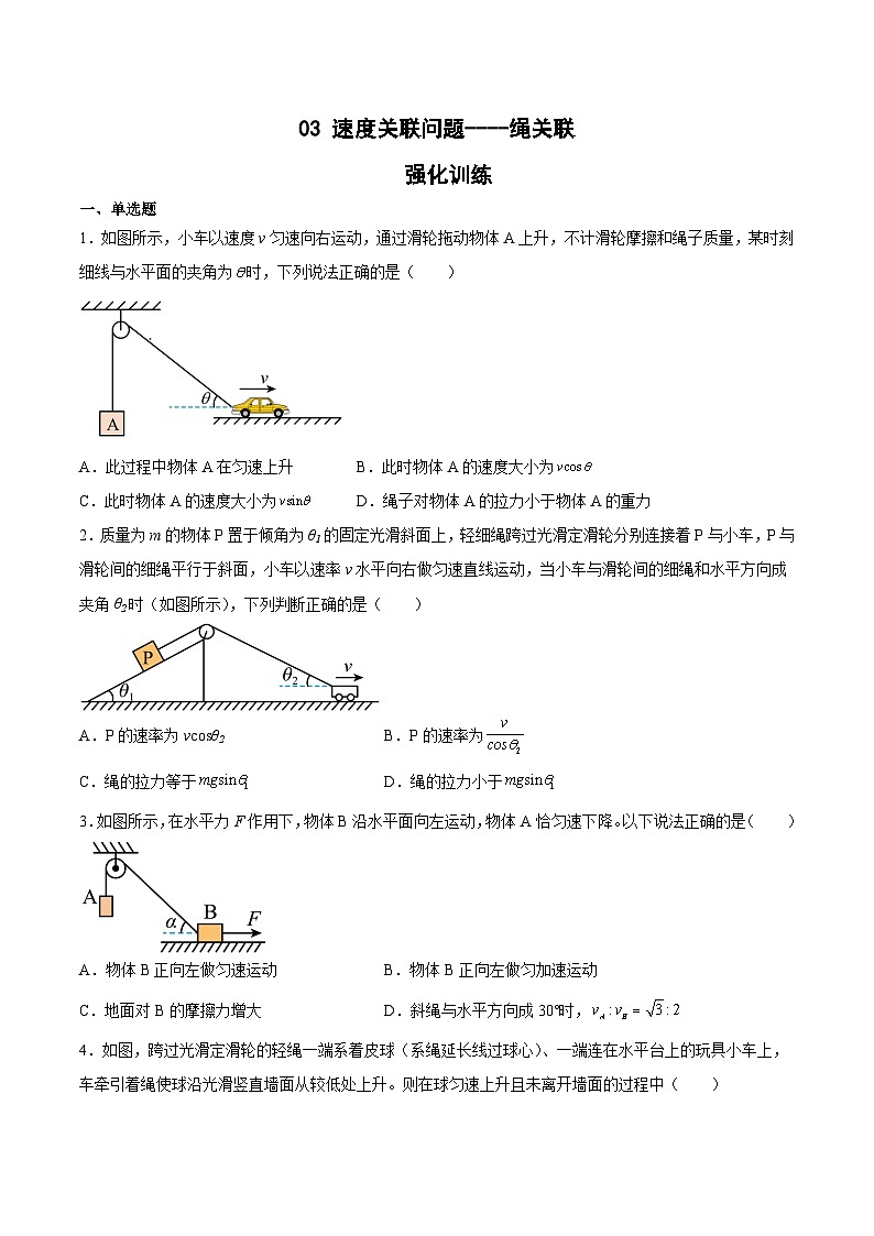2022-2023年（人教版2019·必修二）微专题强化训练专题03 速度关联问题---绳关联01