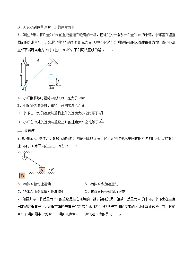 2022-2023年（人教版2019·必修二）微专题强化训练专题03 速度关联问题---绳关联03