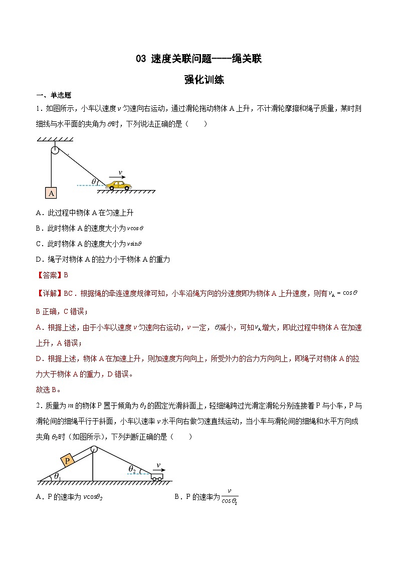 2022-2023年（人教版2019·必修二）微专题强化训练专题03 速度关联问题---绳关联01