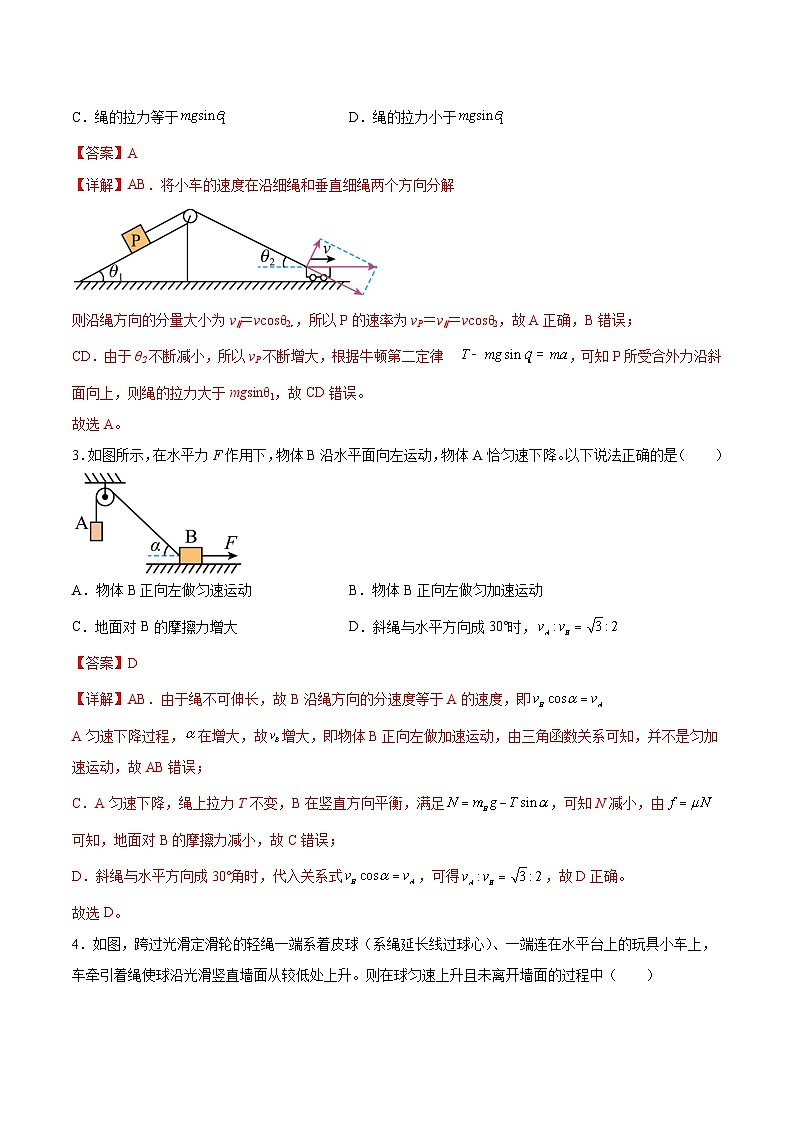 2022-2023年（人教版2019·必修二）微专题强化训练专题03 速度关联问题---绳关联02