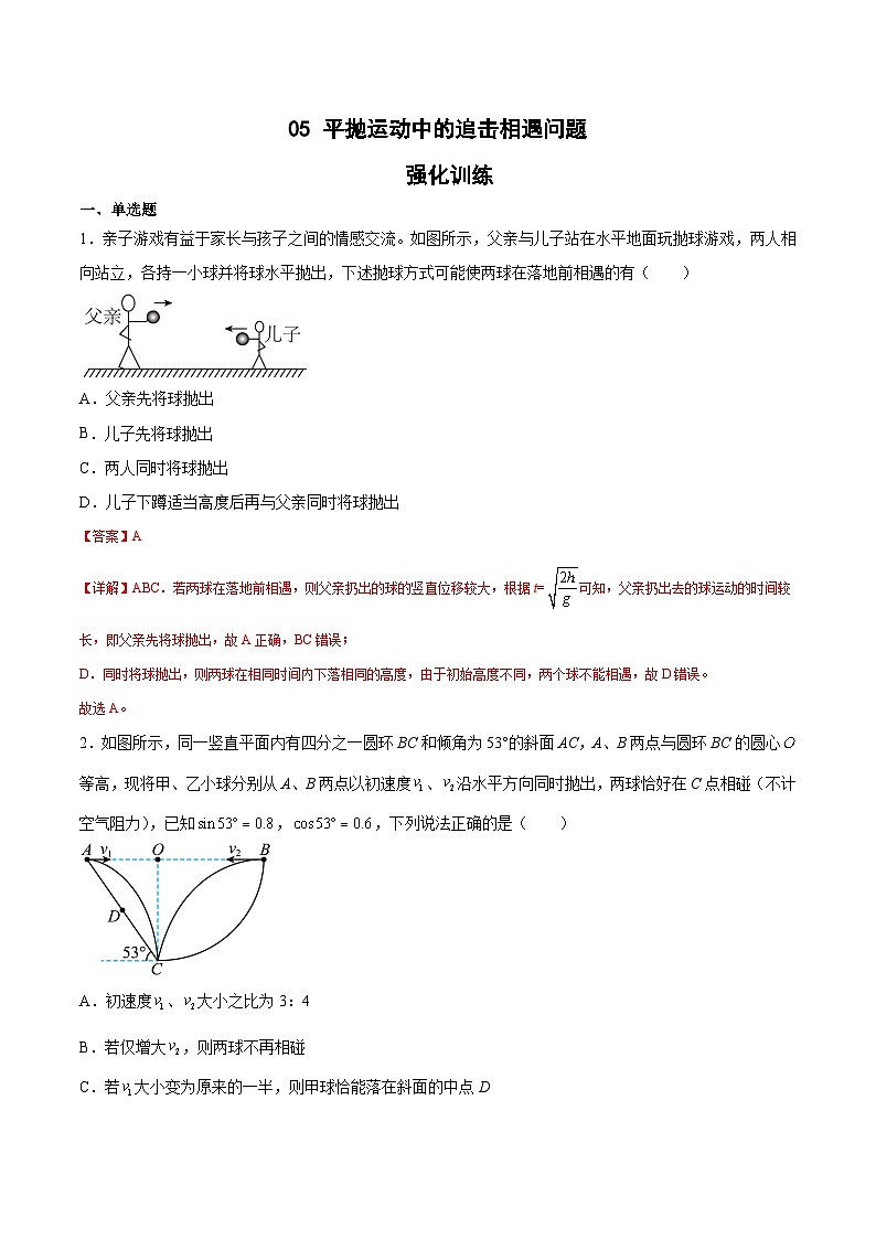 2022-2023年（人教版2019·必修二）微专题强化训练专题05 平抛运动中的追击相遇问题（解析版）第1页