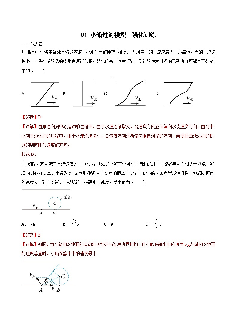 2022-2023年（人教版2019·必修二）微专题强化训练专题01 小船过河模型01