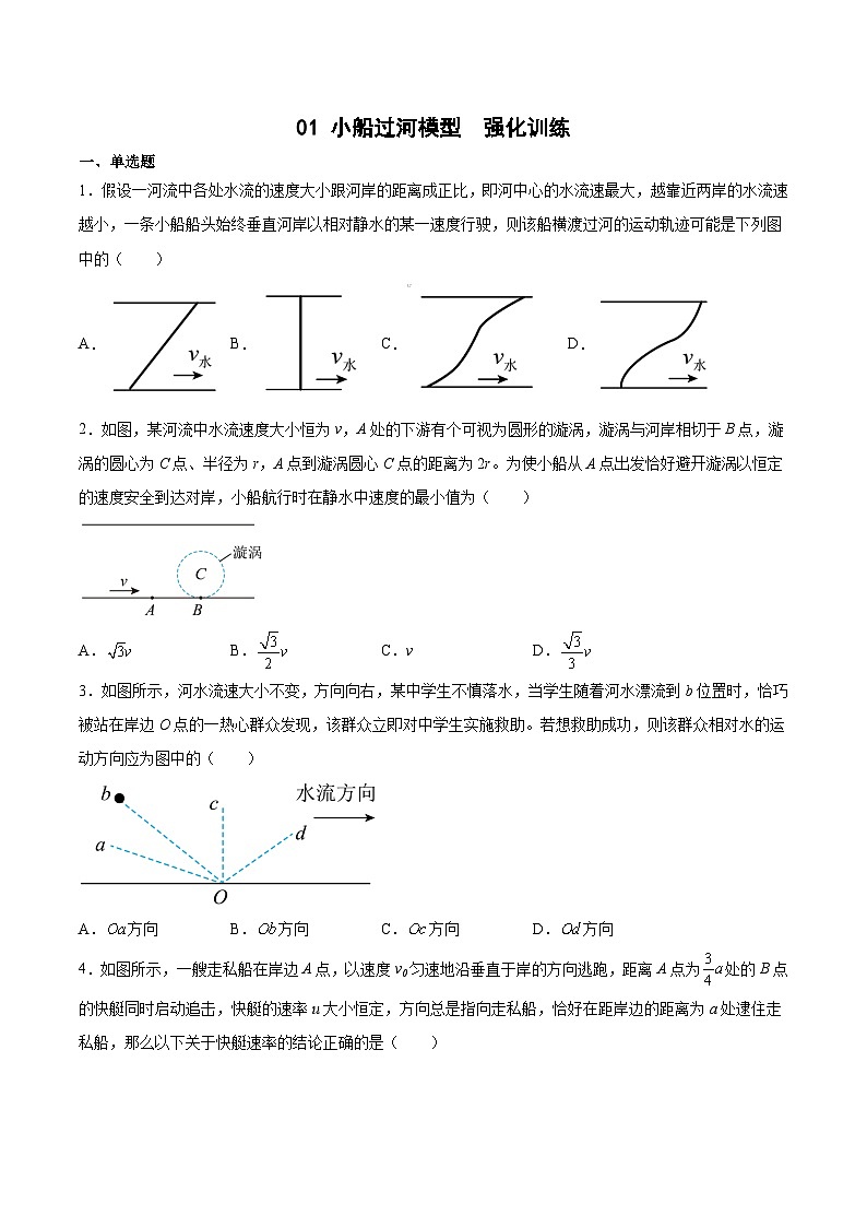 2022-2023年（人教版2019·必修二）微专题强化训练专题01 小船过河模型01