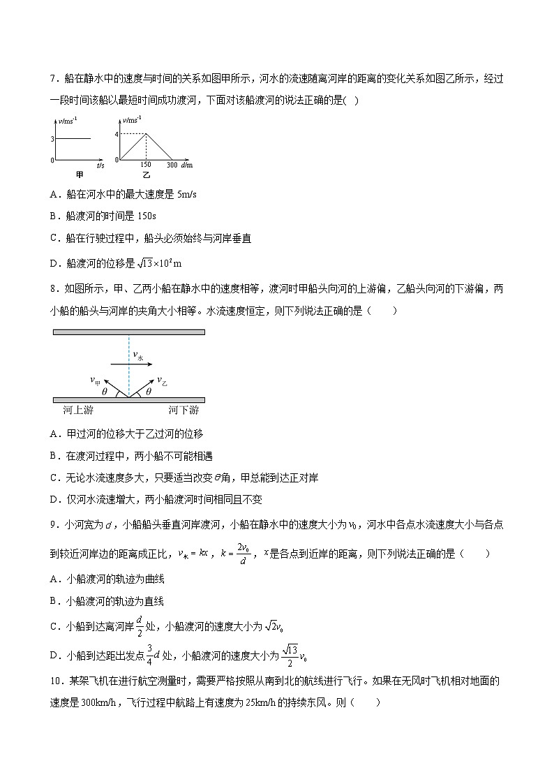 2022-2023年（人教版2019·必修二）微专题强化训练专题01 小船过河模型03