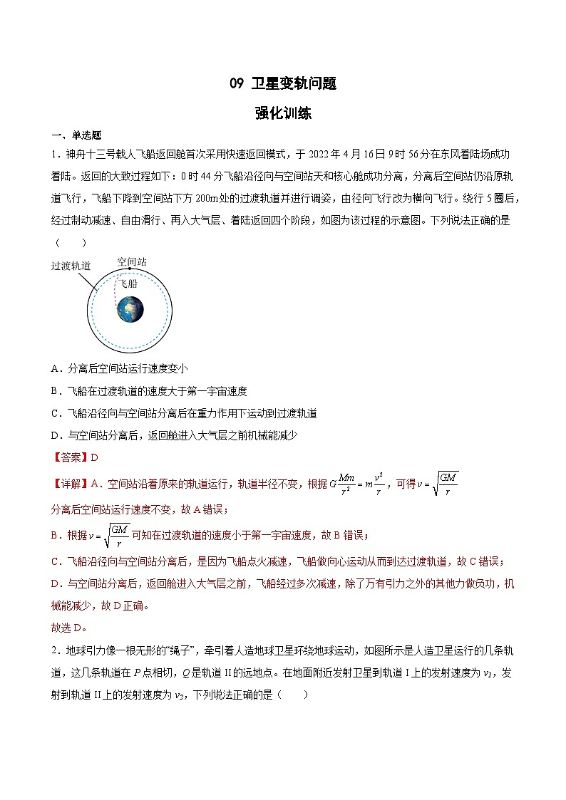 2022-2023年（人教版2019·必修二）微专题强化训练专题09 卫星变轨问题（解析版）第1页