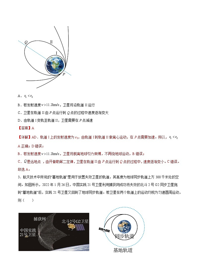 2022-2023年（人教版2019·必修二）微专题强化训练专题09 卫星变轨问题（解析版）第2页
