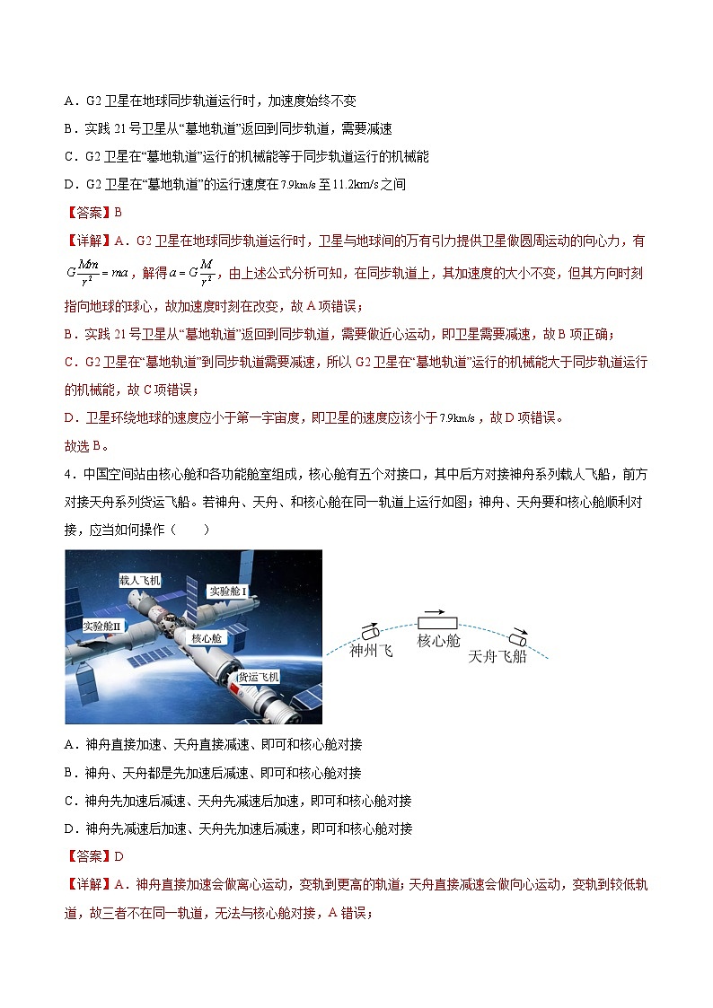 2022-2023年（人教版2019·必修二）微专题强化训练专题09 卫星变轨问题（解析版）第3页