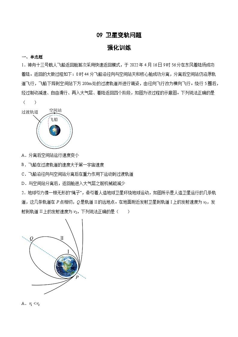 2022-2023年（人教版2019·必修二）微专题强化训练专题09 卫星变轨问题（原卷版）第1页