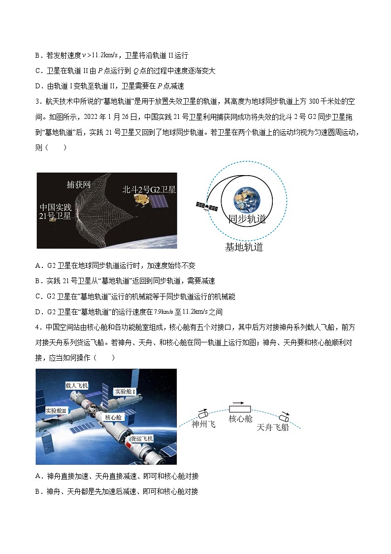 2022-2023年（人教版2019·必修二）微专题强化训练专题09 卫星变轨问题（原卷版）第2页