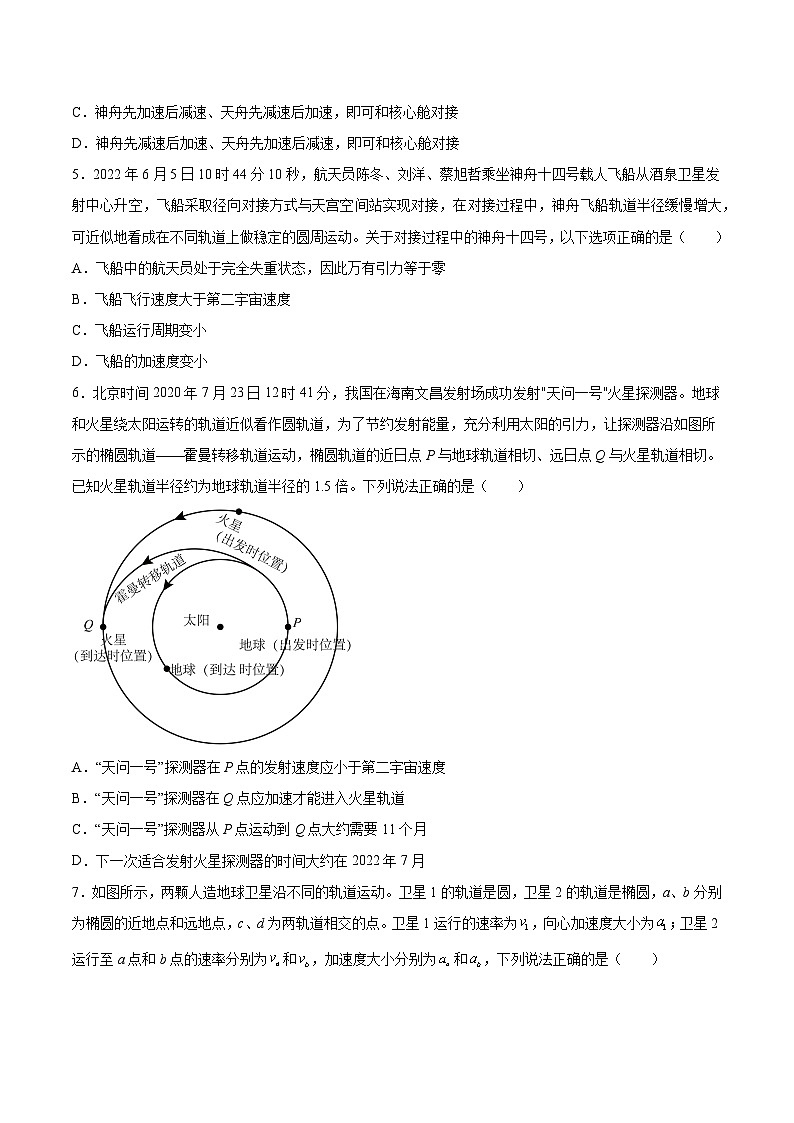 2022-2023年（人教版2019·必修二）微专题强化训练专题09 卫星变轨问题（原卷版）第3页