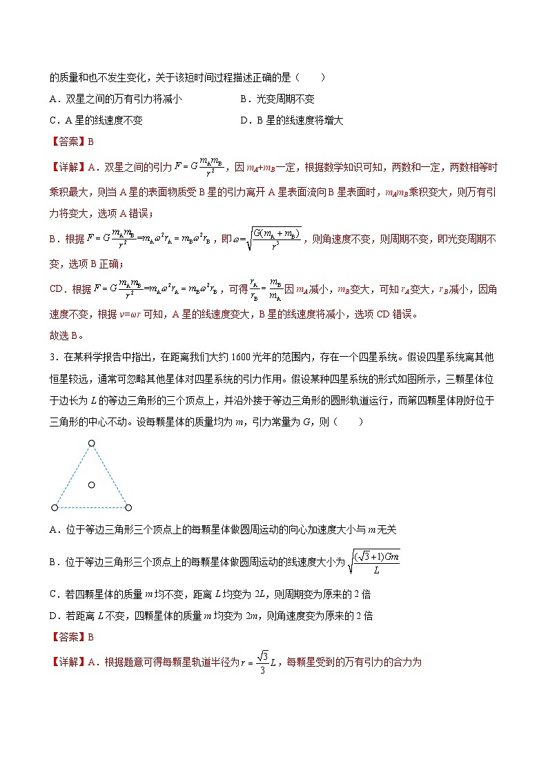 2022-2023年（人教版2019·必修二）微专题强化训练专题10 双星（多星）模型02