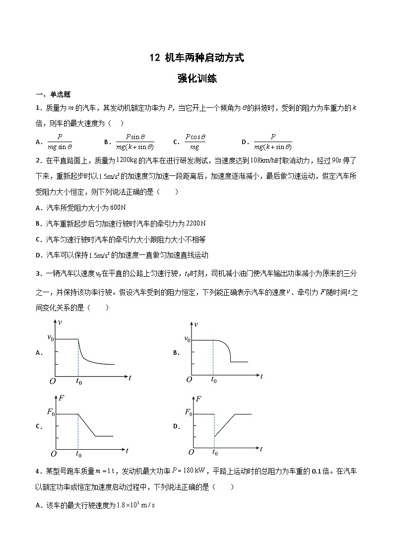 2022-2023年（人教版2019·必修二）微专题强化训练专题12 机车两种启动方式（原卷版）第1页