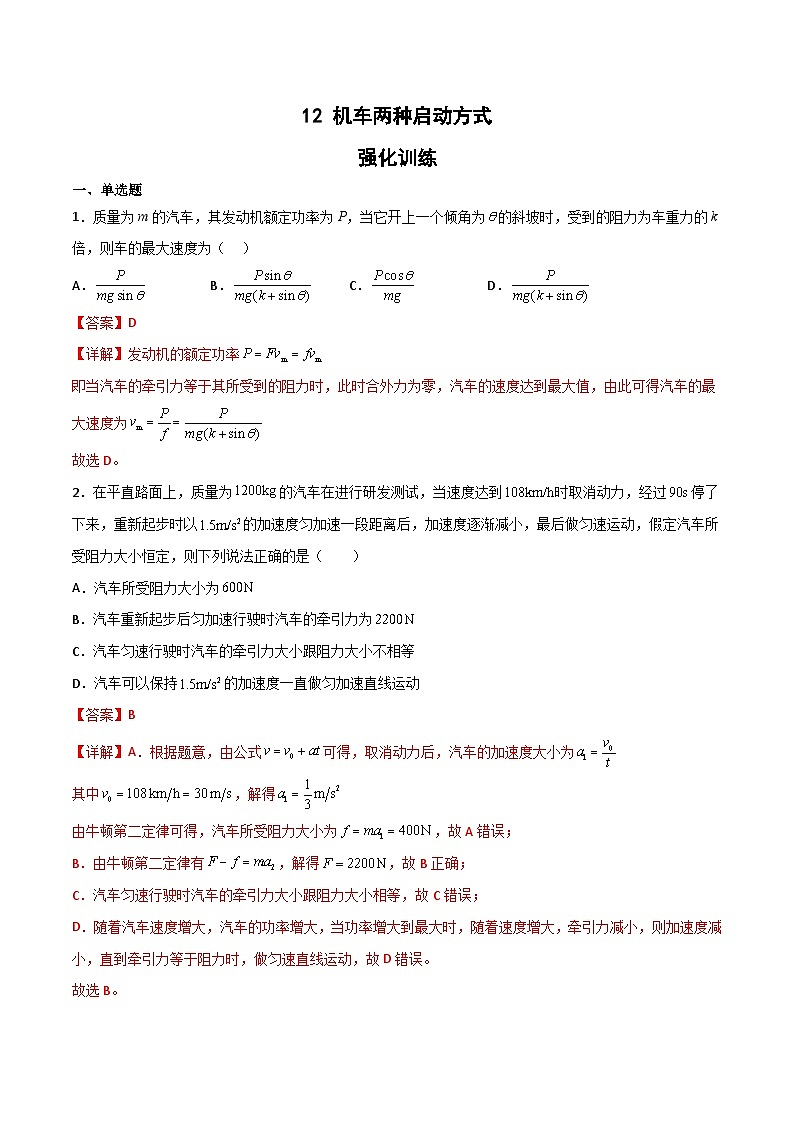 2022-2023年（人教版2019·必修二）微专题强化训练专题12 机车两种启动方式（解析版）第1页