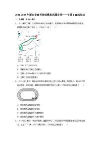 2021-2023年浙江省高考物理模拟试题分类——专题1直线运动