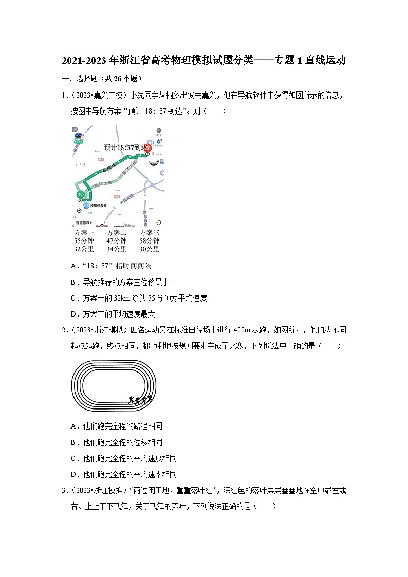 2021-2023年浙江省高考物理模拟试题分类——专题1直线运动第1页