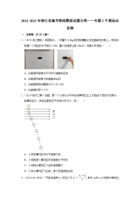 2021-2023年浙江省高考物理模拟试题分类——专题3牛顿运动定律